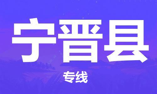 邯鄲到寧晉縣物流專線-寧晉縣到邯鄲貨運公司-安全可靠