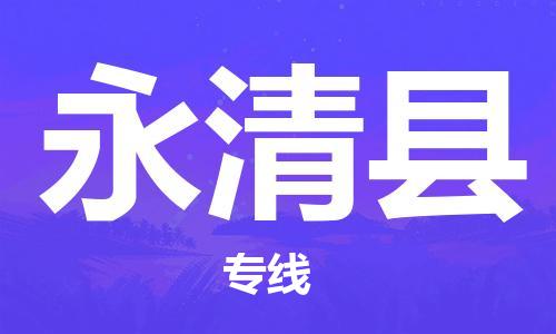 邯鄲到永清縣物流專線-永清縣到邯鄲貨運公司-安全可靠