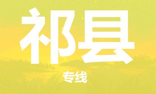 邯鄲到祁縣物流專線-祁縣到邯鄲貨運公司-安全可靠