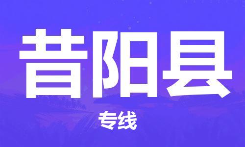 邯鄲到昔陽縣物流專線-昔陽縣到邯鄲貨運公司-安全可靠