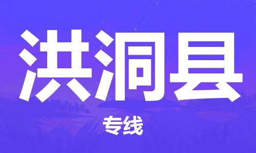 邯鄲到洪洞縣物流專線-洪洞縣到邯鄲貨運公司-安全可靠