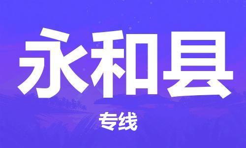 邯鄲到永和縣物流專線-永和縣到邯鄲貨運公司-安全可靠