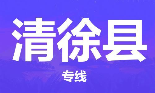 邯鄲到清徐縣物流專線-清徐縣到邯鄲貨運公司-安全可靠