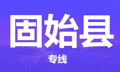 邯鄲到固始縣物流專線-固始縣到邯鄲貨運公司-安全可靠