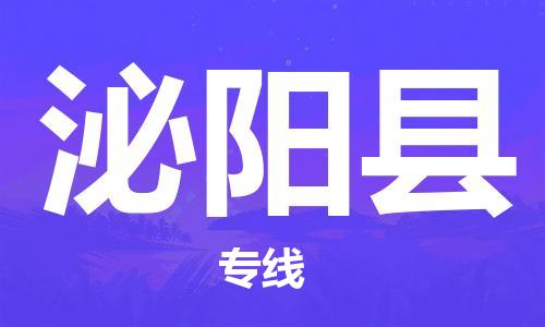 邯鄲到泌陽縣物流專線-泌陽縣到邯鄲貨運公司-安全可靠