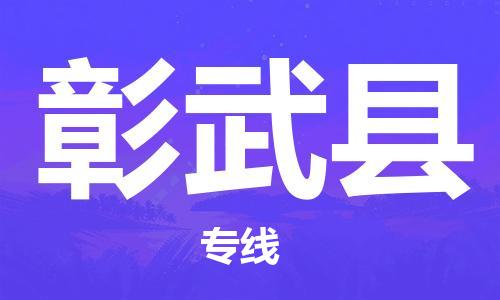 邯鄲到彰武縣物流專線-彰武縣到邯鄲貨運公司-安全可靠