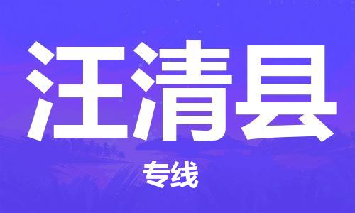 邯鄲到汪清縣物流專線-汪清縣到邯鄲貨運公司-安全可靠