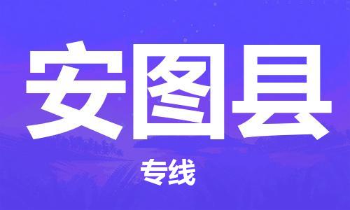 邯鄲到安圖縣物流專線-安圖縣到邯鄲貨運公司-安全可靠