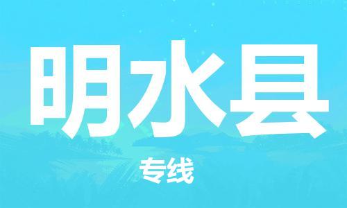 邯鄲到明水縣物流專線-明水縣到邯鄲貨運公司-安全可靠