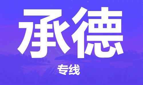 廊坊到承德貨運公司_廊坊到承德物流專線