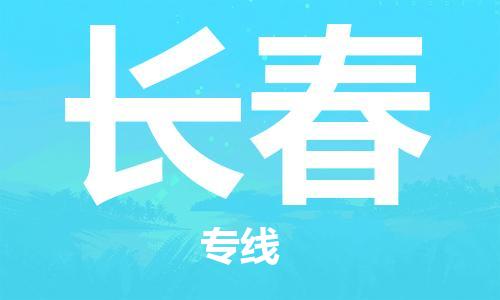 秦皇島到長春物流專線-秦皇島至長春貨運快捷高效的值得信賴