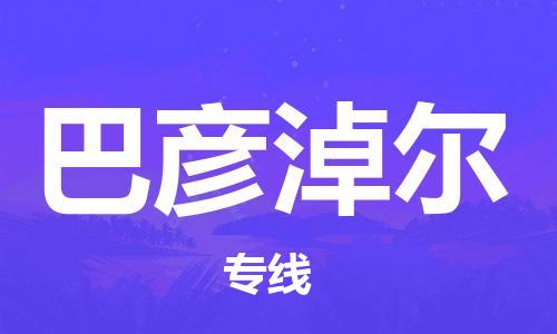 秦皇島到巴彥淖爾物流專線-秦皇島至巴彥淖爾貨運快捷高效的值得信賴