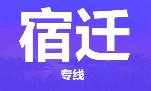 秦皇島到宿遷物流專線-秦皇島至宿遷貨運快捷高效的值得信賴