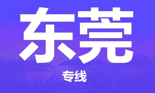 秦皇島到東莞物流專線-秦皇島至東莞貨運快捷高效的值得信賴