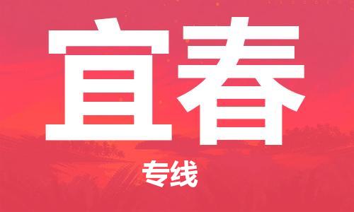 秦皇島到宜春物流專線-秦皇島至宜春貨運快捷高效的值得信賴