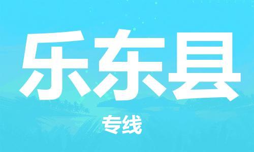 秦皇島到樂東縣物流專線-秦皇島至樂東縣貨運快捷高效的值得信賴