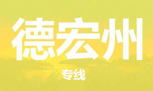 秦皇島到德宏州物流專線-秦皇島至德宏州貨運快捷高效的值得信賴