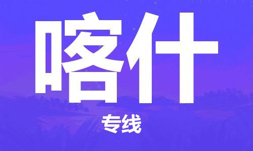 秦皇島到喀什物流專線-秦皇島至喀什貨運快捷高效的值得信賴