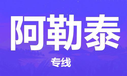 秦皇島到阿勒泰物流專線-秦皇島至阿勒泰貨運快捷高效的值得信賴