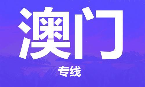 秦皇島到澳門物流專線-秦皇島至澳門貨運快捷高效的值得信賴